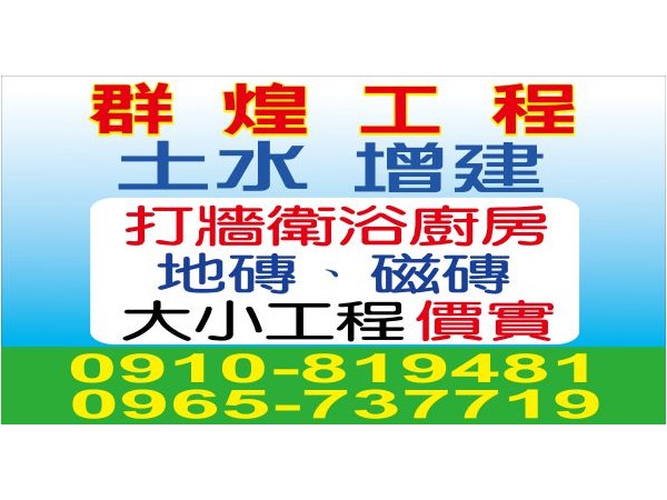 【服務地區】：台南地區【聯絡電話】：0910-819-481、0965-737-719【營業項目】：土水增建、衛浴廚房、地磚