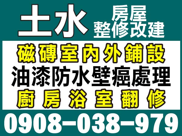 【服務地區】：台南地區【聯絡電話】：0908-038-979【營業項目】：房屋改建 磁磚鋪設油漆防水 壁癌處理浴室