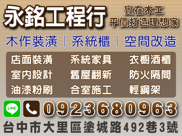 【服務地區】：台中地區【聯絡資訊】：電話:0923-680-963地址:台中市大里區塗城路492巷3號LINE ID：0923680